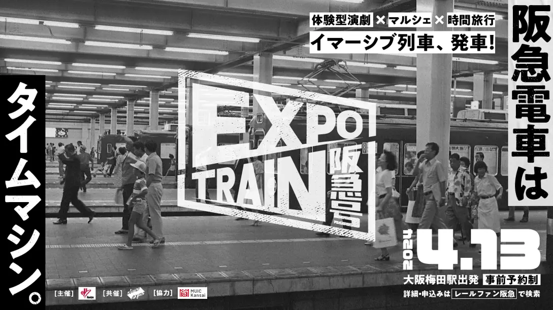 イマーシブ列車「EXPO TRAIN 阪急号」